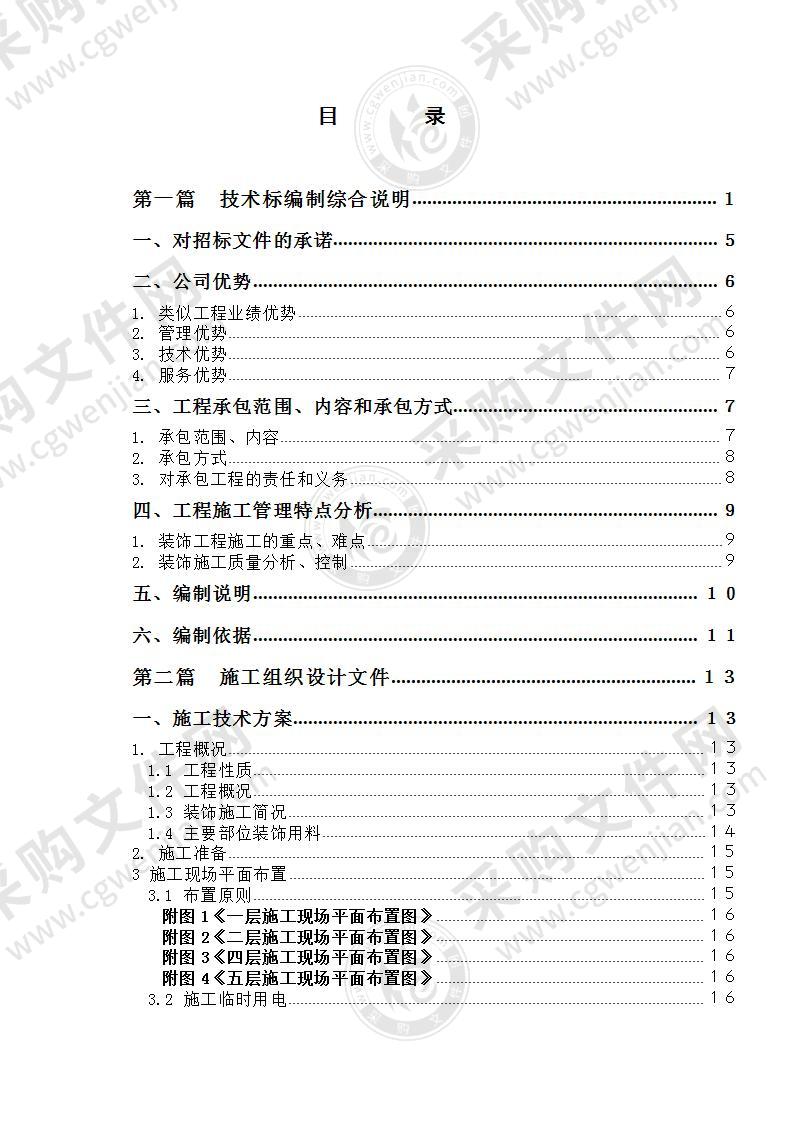 上海某办公楼精装修改造工程施工投标方案