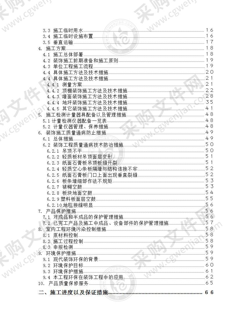 上海某办公楼精装修改造工程施工投标方案