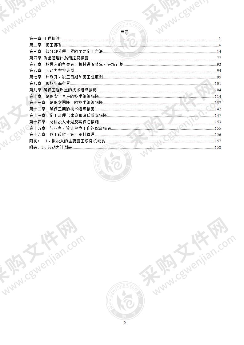 食品公司大楼装修工程施工组织设计投标方案