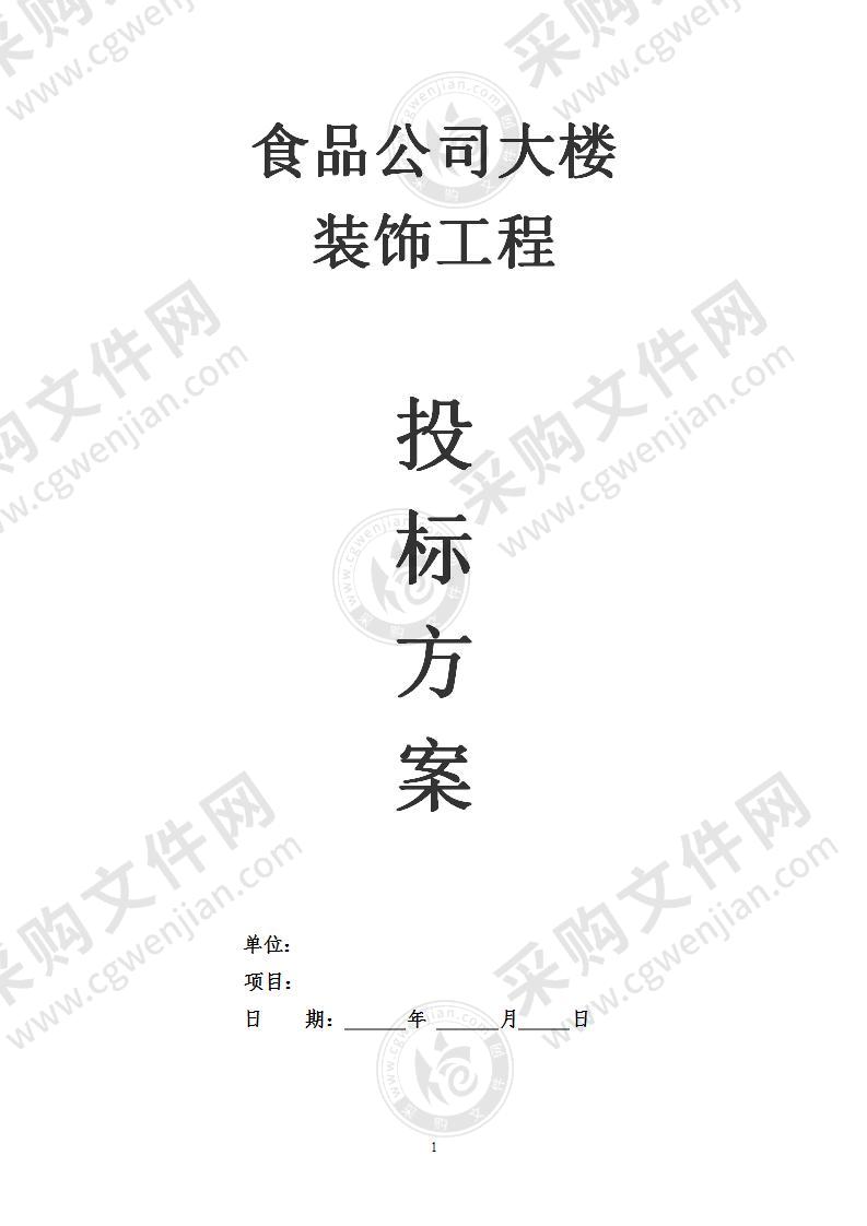 食品公司大楼装修工程施工组织设计投标方案