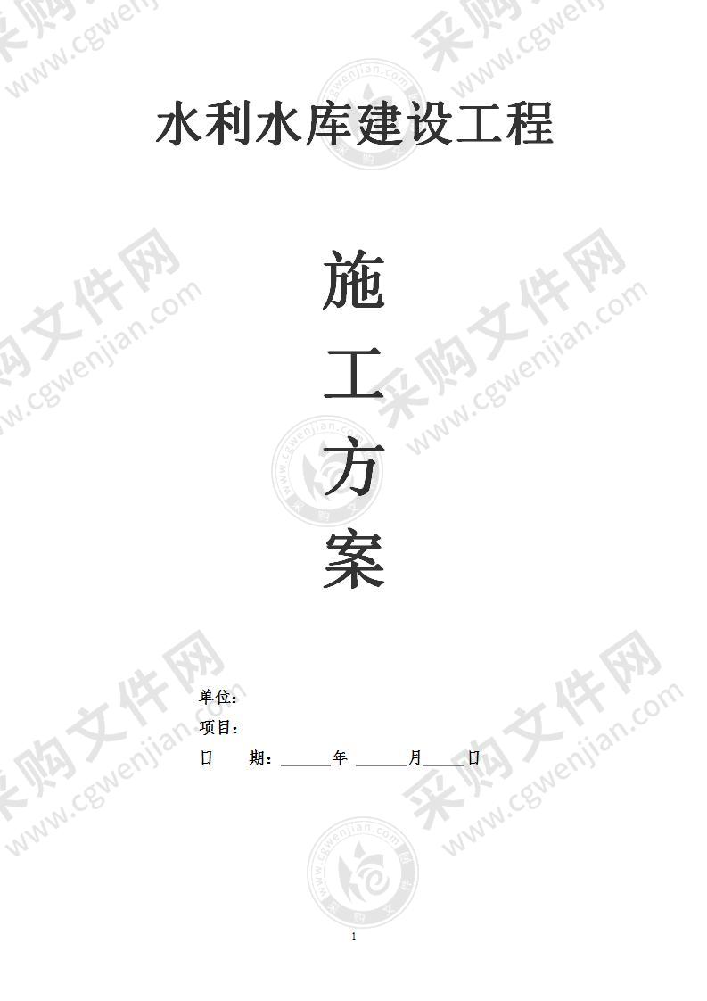 水利水库建设工程施组设计