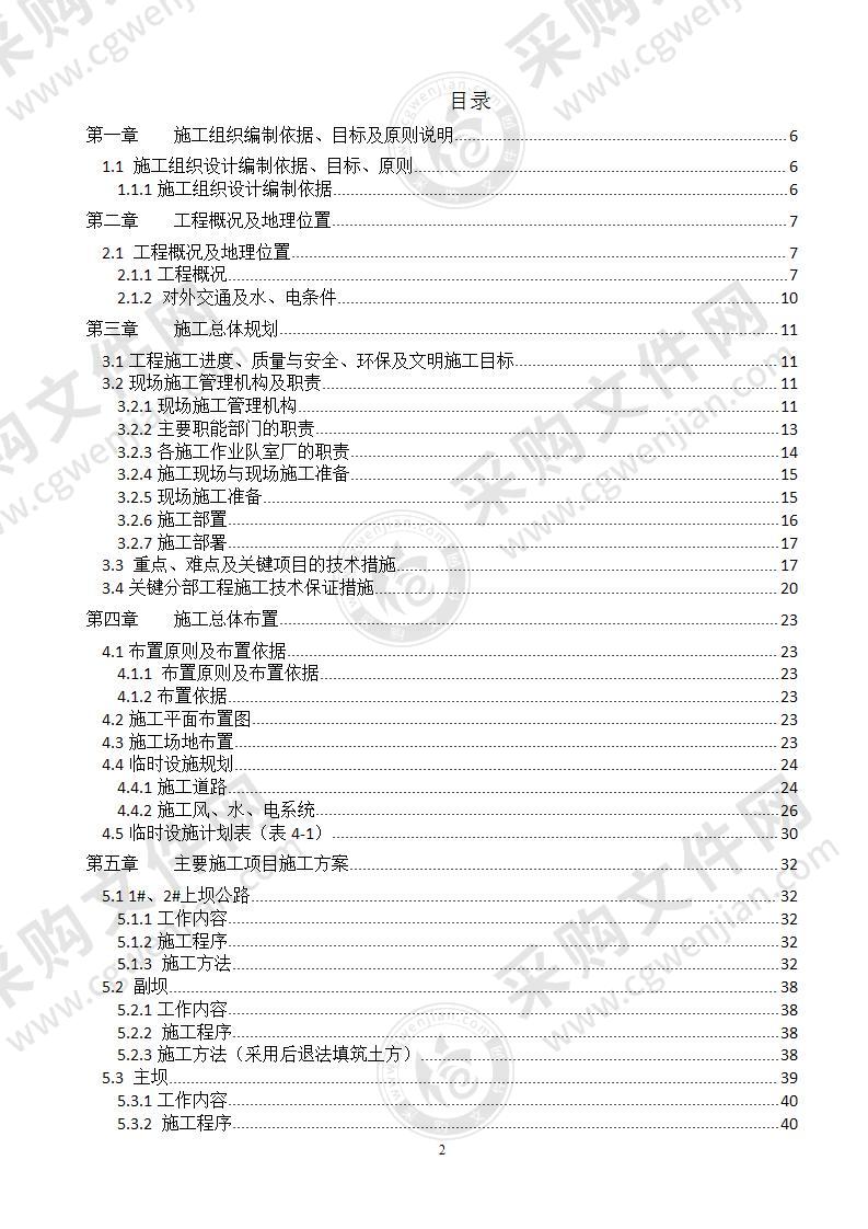 水利水库建设施工组织设计方案