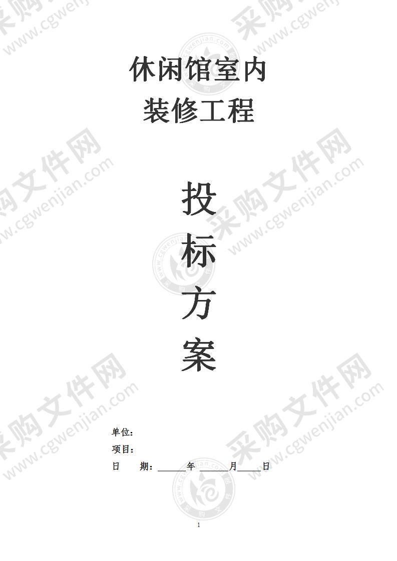 休闲场馆室内精装修工程施工组织设计投标方案