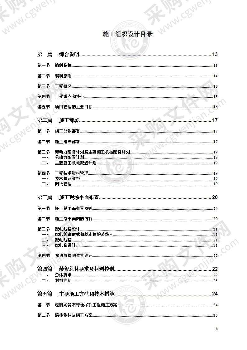 市政工程装饰装修施工组织设计