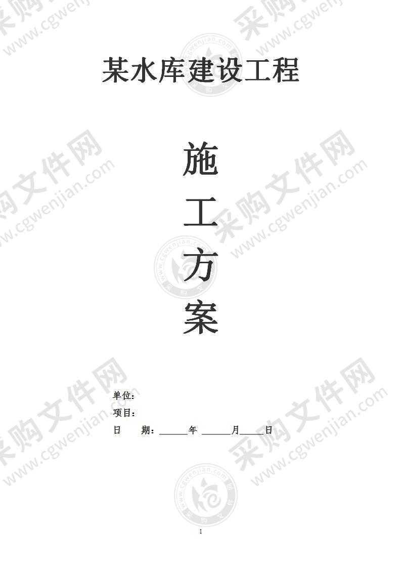 水利水库建设施工组织设计方案