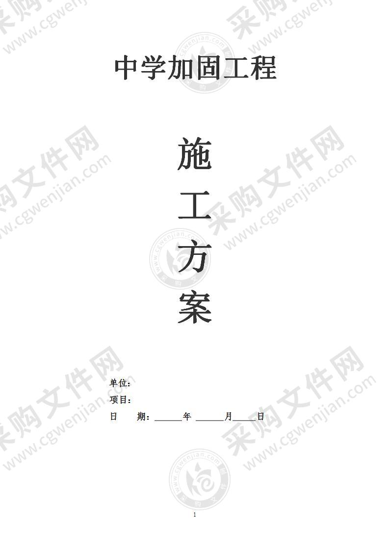 中学教学楼加固改造工程施工设计方案