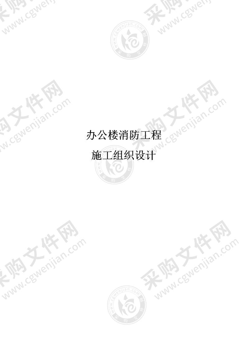 办公楼消防工程施工组织设计