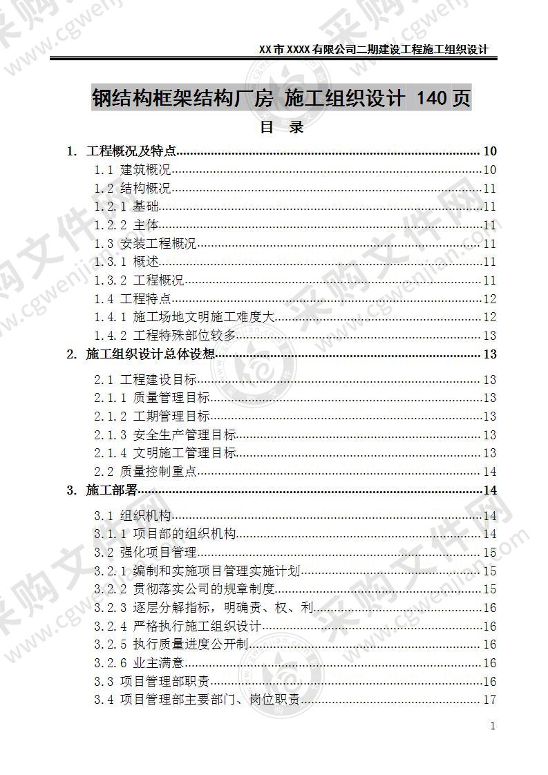 钢结构框架结构厂房 施工组织设计 