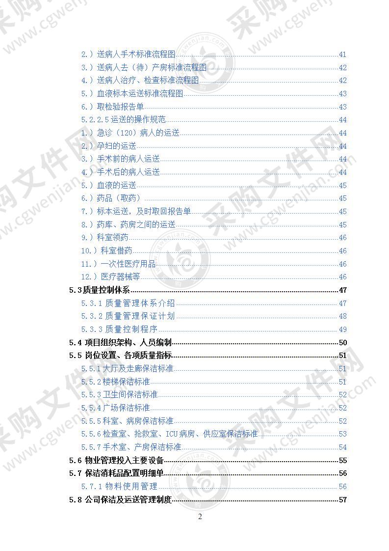 医院物业后勤托管服务项目 投标书 