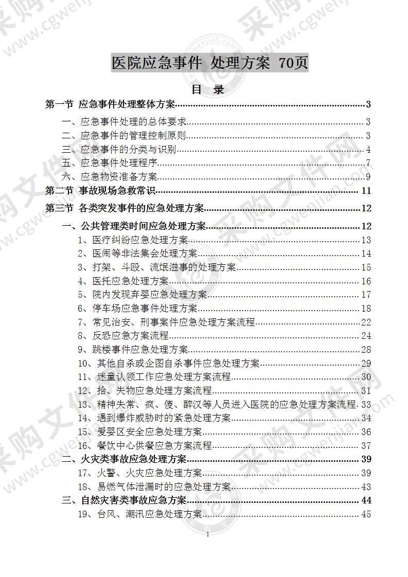 医院应急事件 处理方案