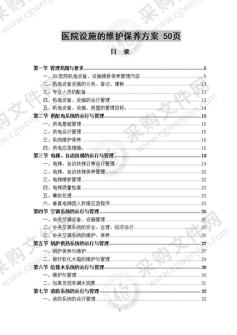 医院设施的维护保养方案 