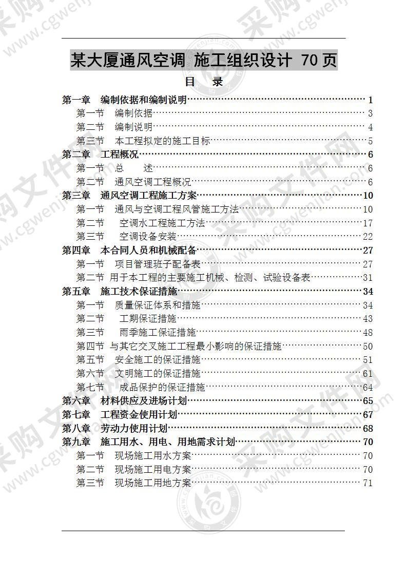 某大厦通风空调 施工组织设计