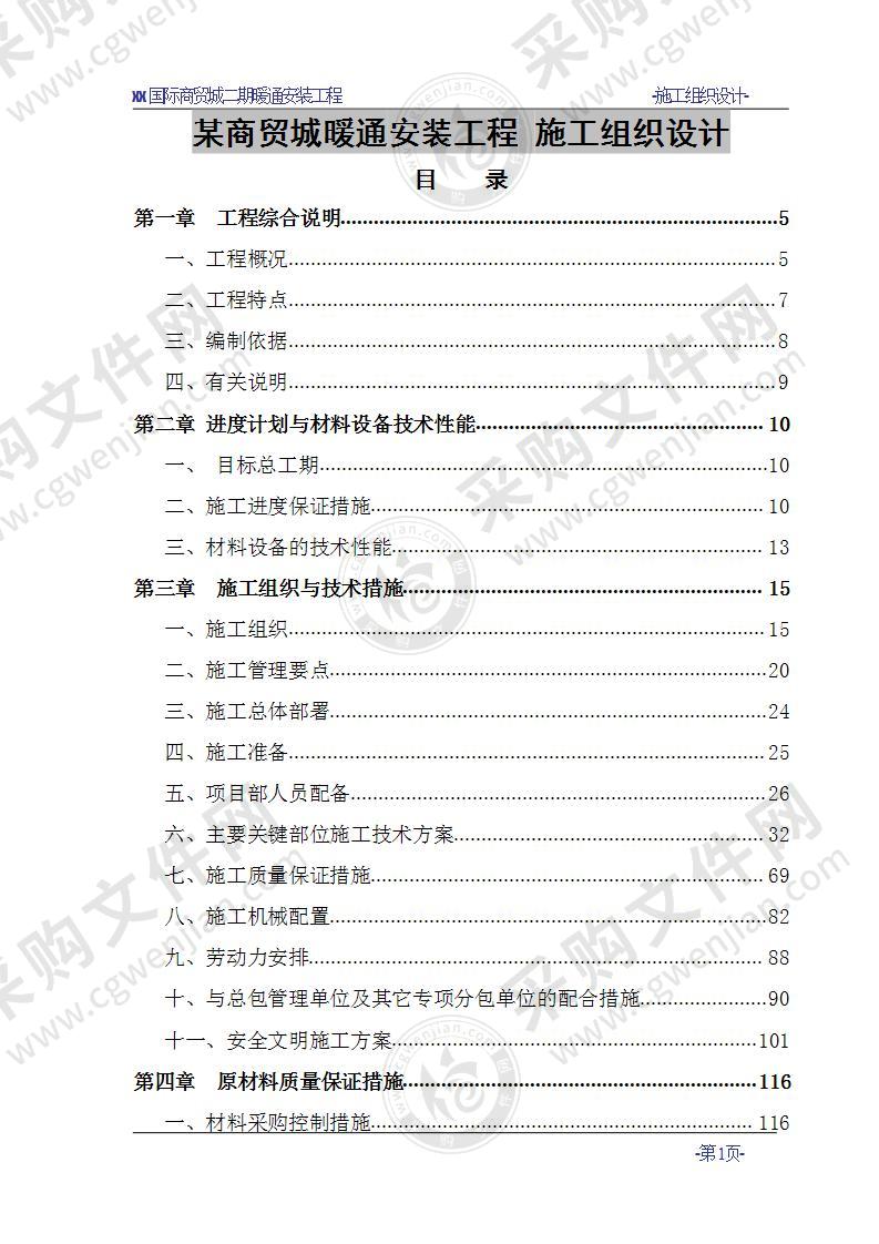 某商贸城暖通安装工程  施工组织设计 