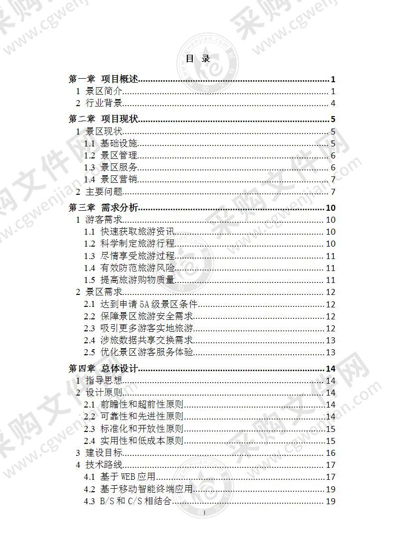 某旅游景区智慧设计方案