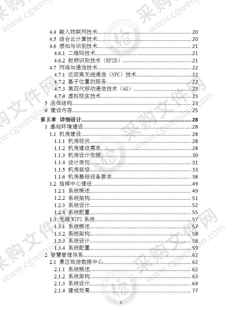 某旅游景区智慧设计方案