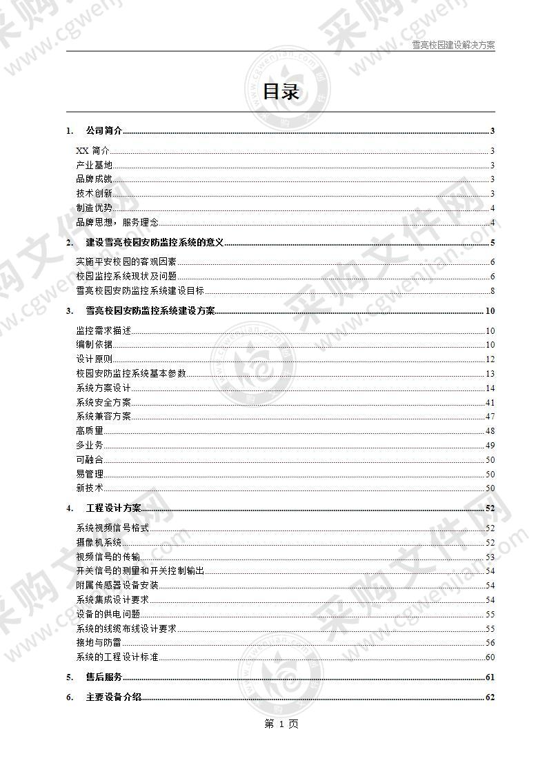 雪亮校园建设解决方案