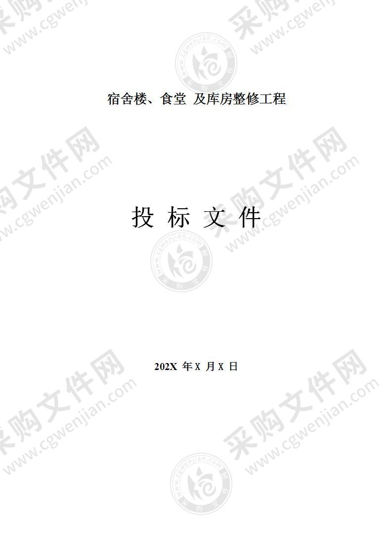 宿舍楼、旧房、及库房整修方案