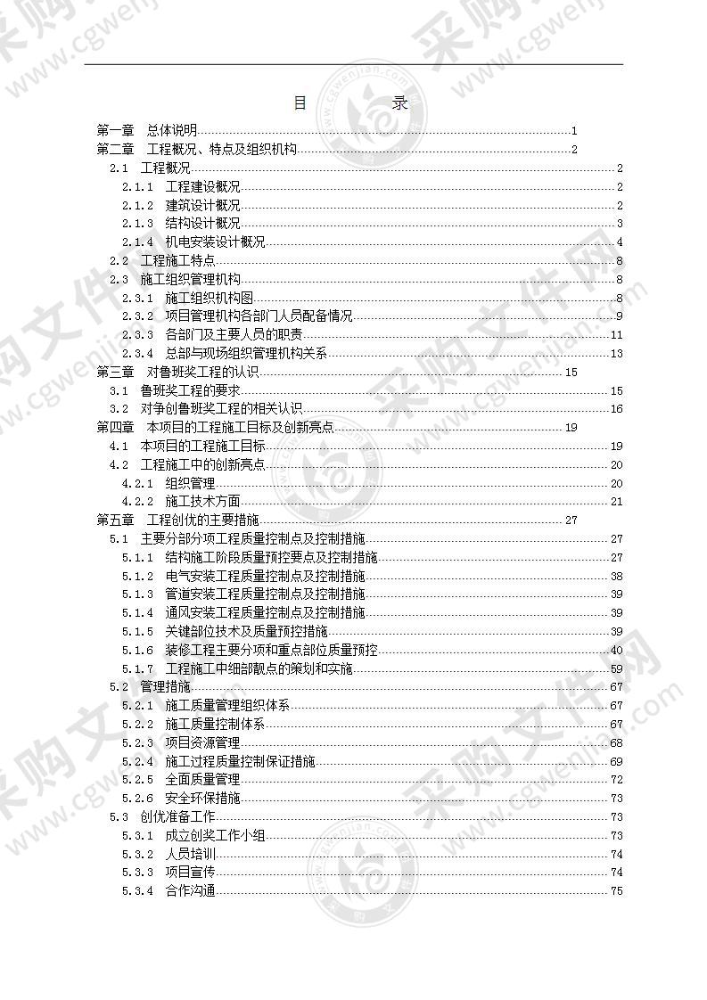 著名央企办公中心主楼工程质量创优策划方案