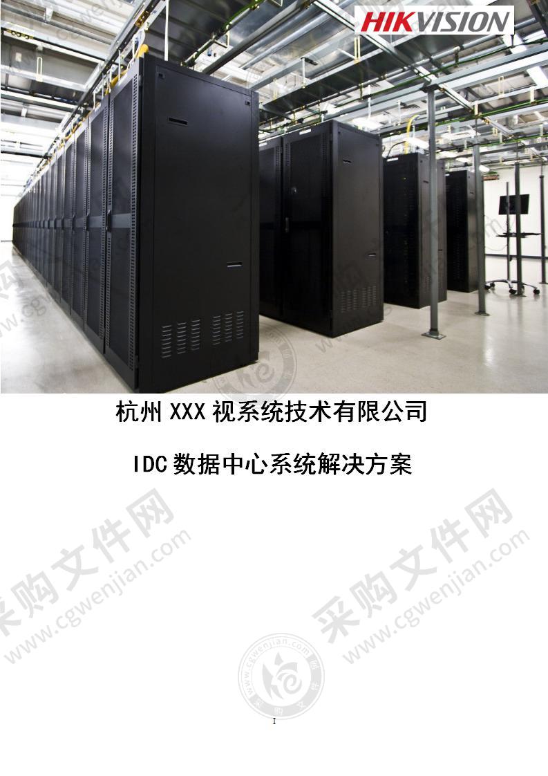 IDC数据中心系统解决方案