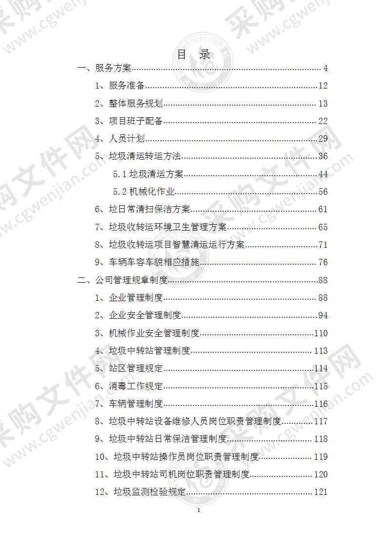 生活垃圾清运转运及转运站运营方案