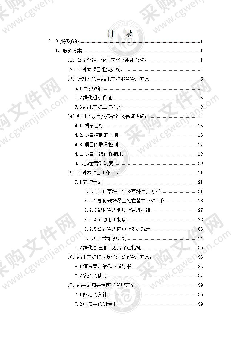 绿化养护方案