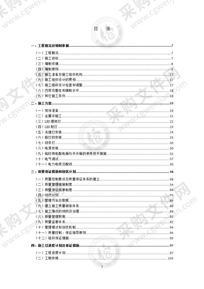 亮化工程施工组织设计