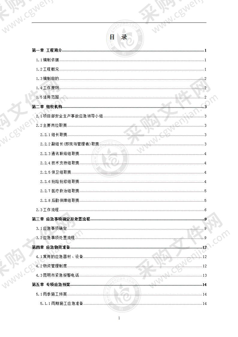 建筑给排水应急预案措施