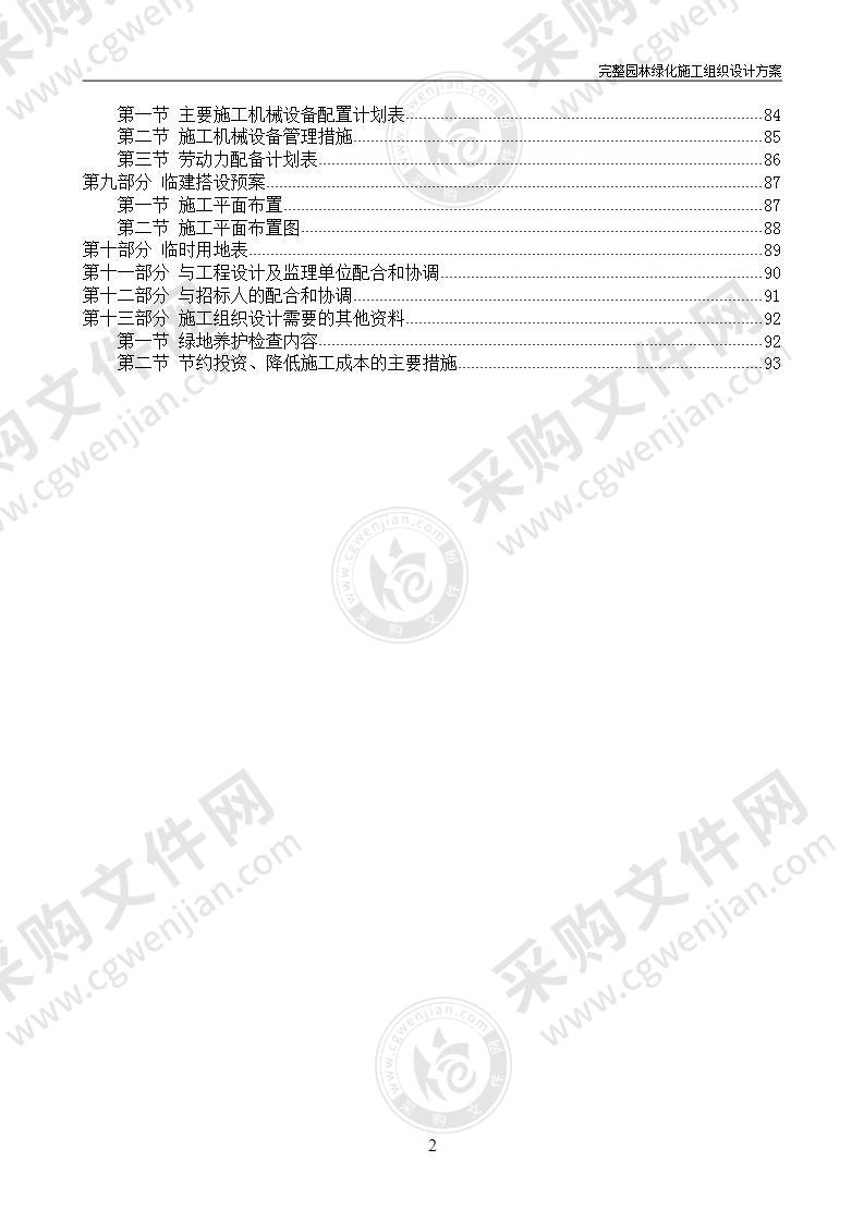 园林绿化施工组织设计方案