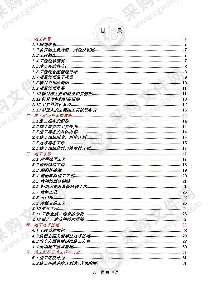 某办公楼工程施工组织设计方案