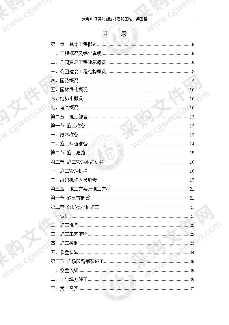 海滨公园园林建筑工程施工组织方案