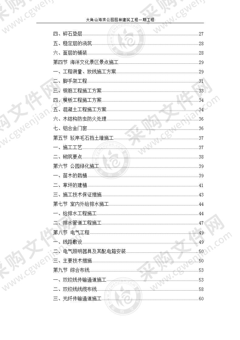 海滨公园园林建筑工程施工组织方案