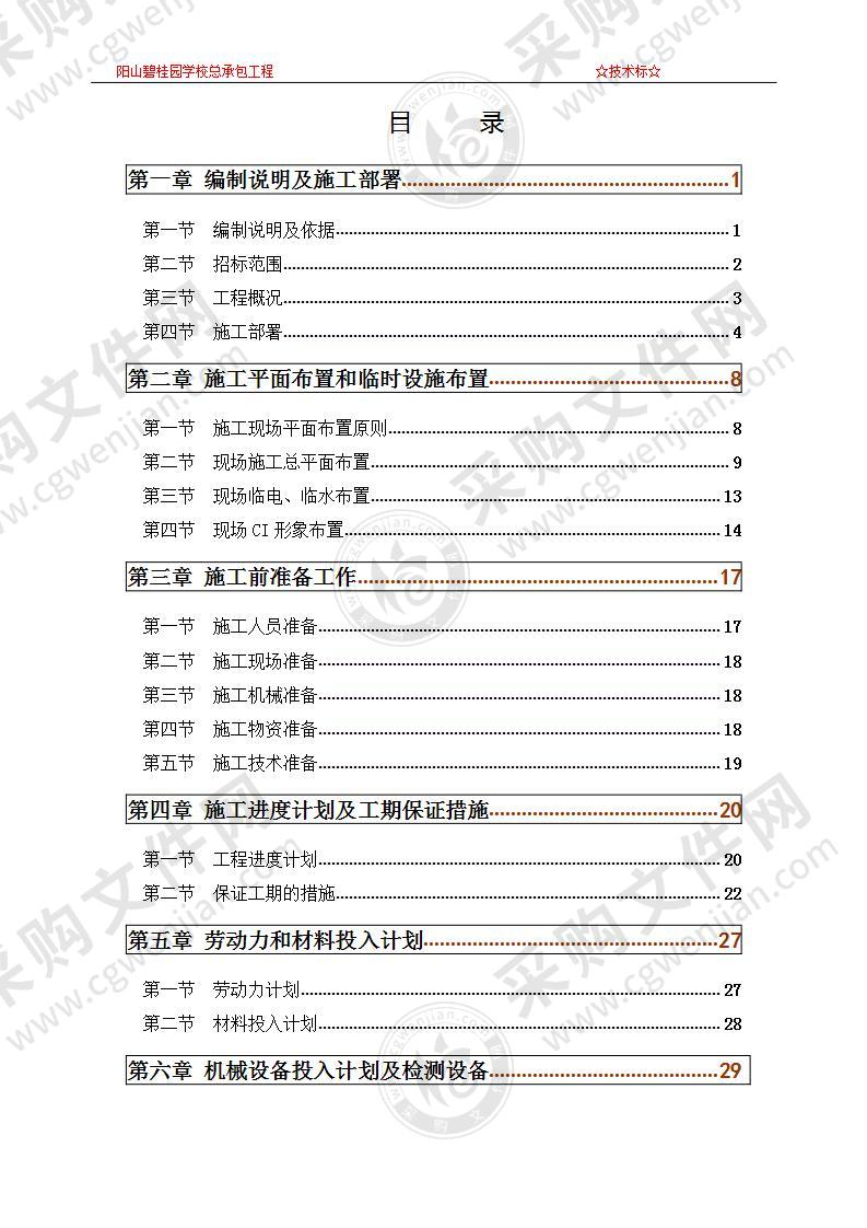 学校总承包施工组织设计方案