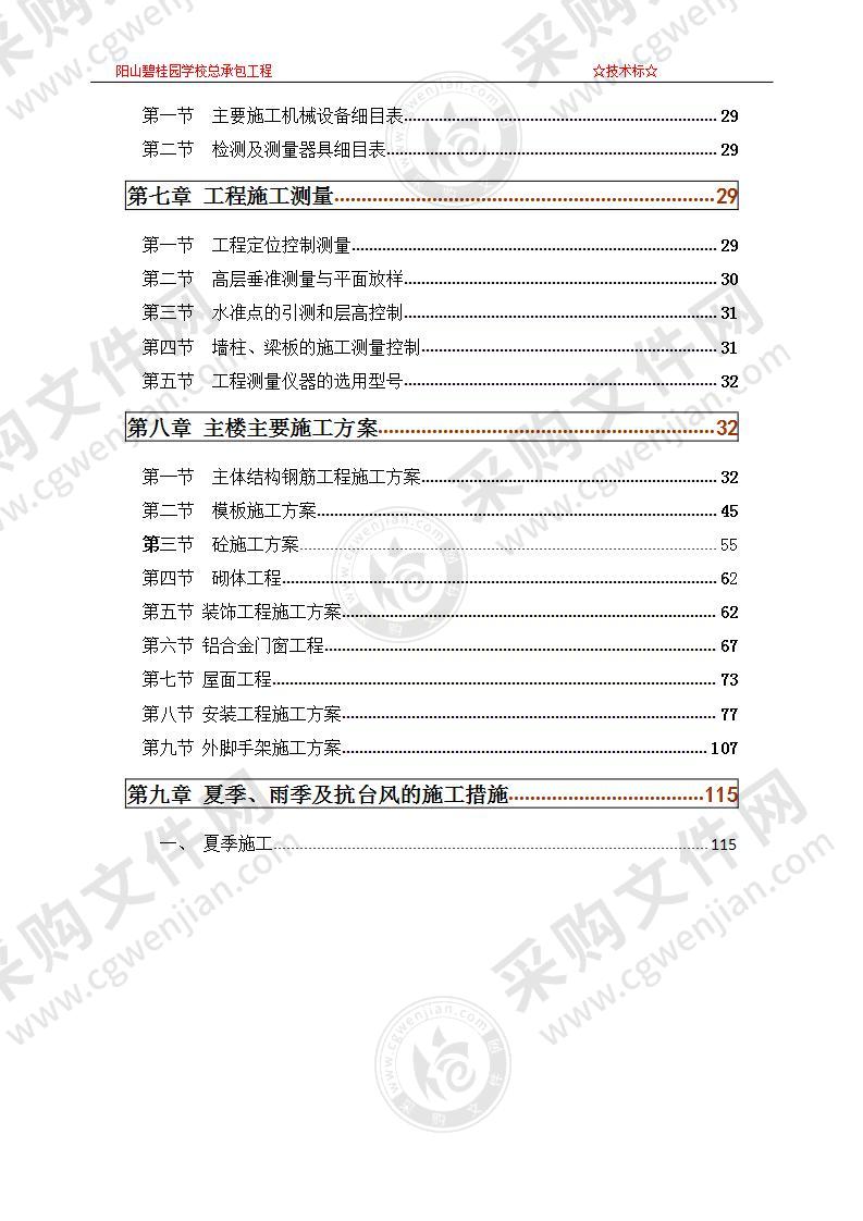 学校总承包施工组织设计方案