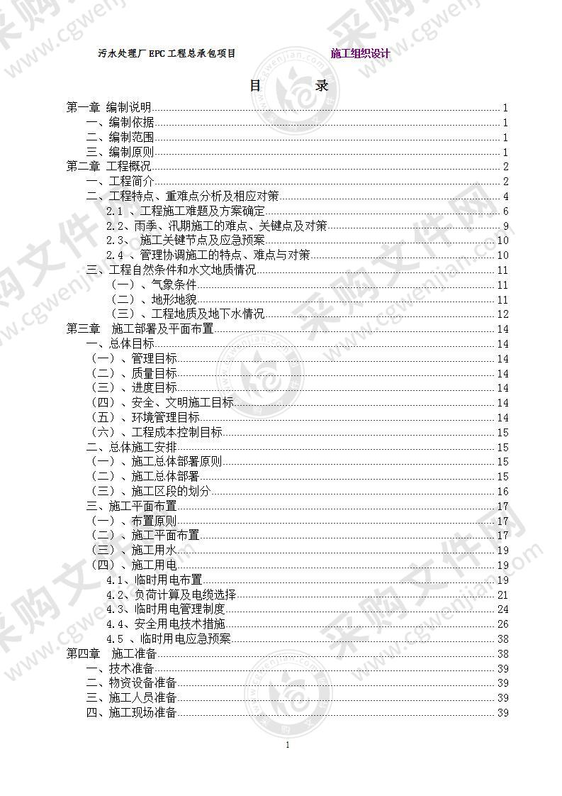 污水处理厂实施性施工组织设计