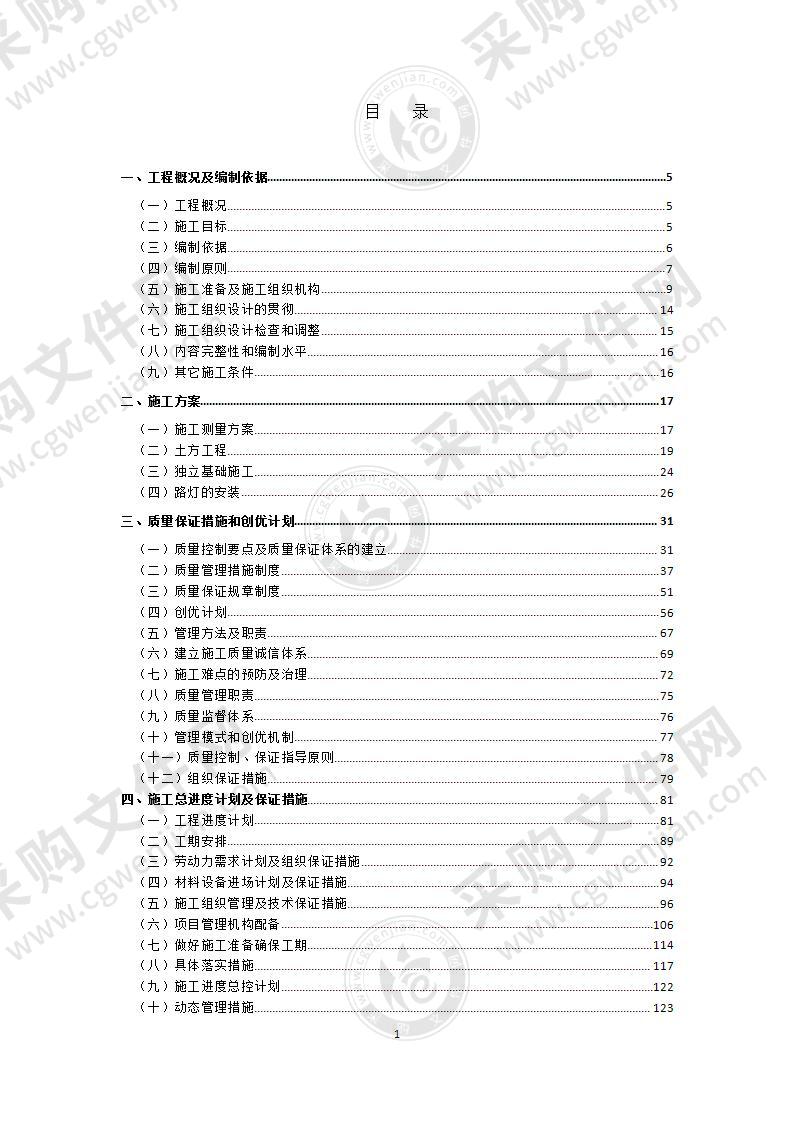 太阳能路灯工程施工组织设计