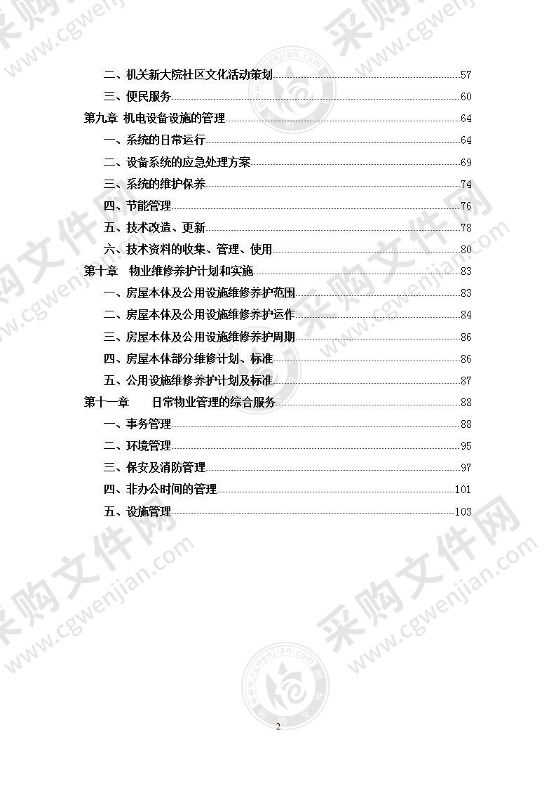 省府办公楼物业管理方案