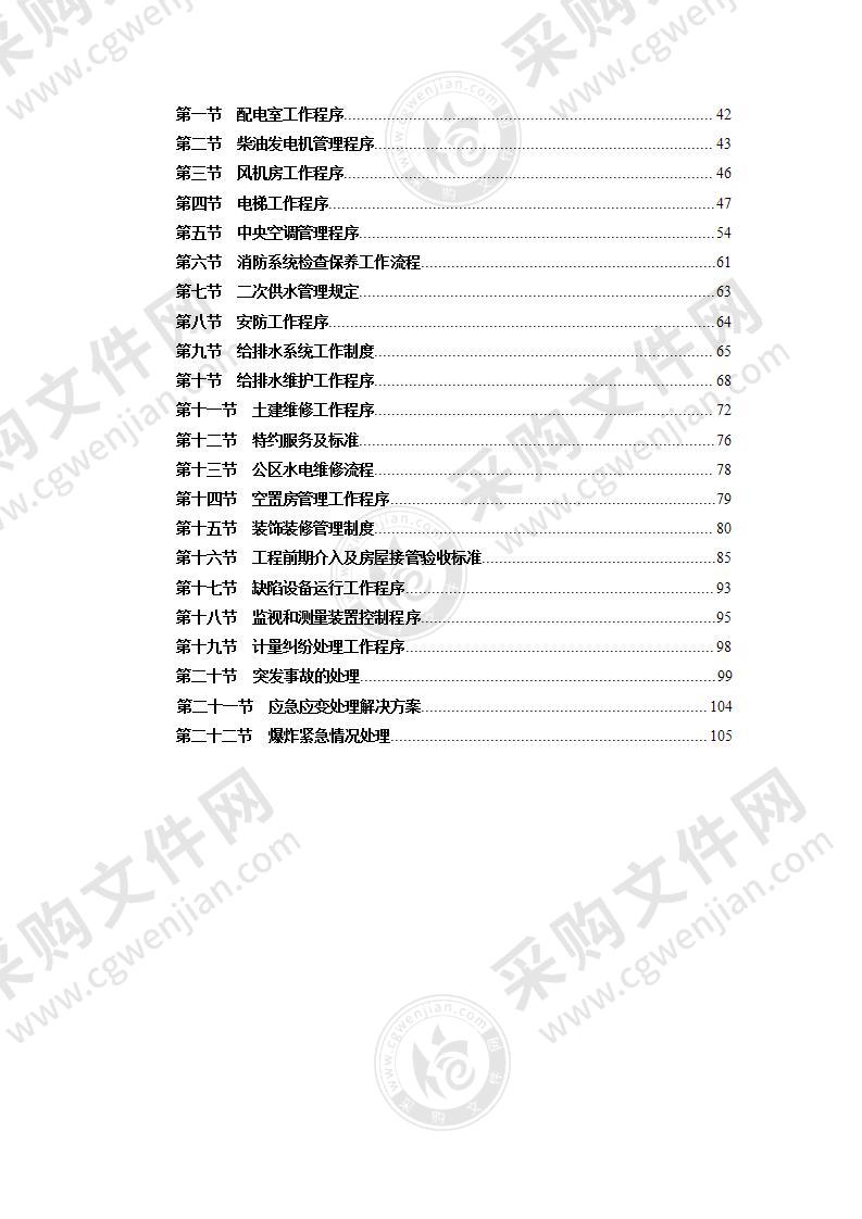 物业工程工作手册