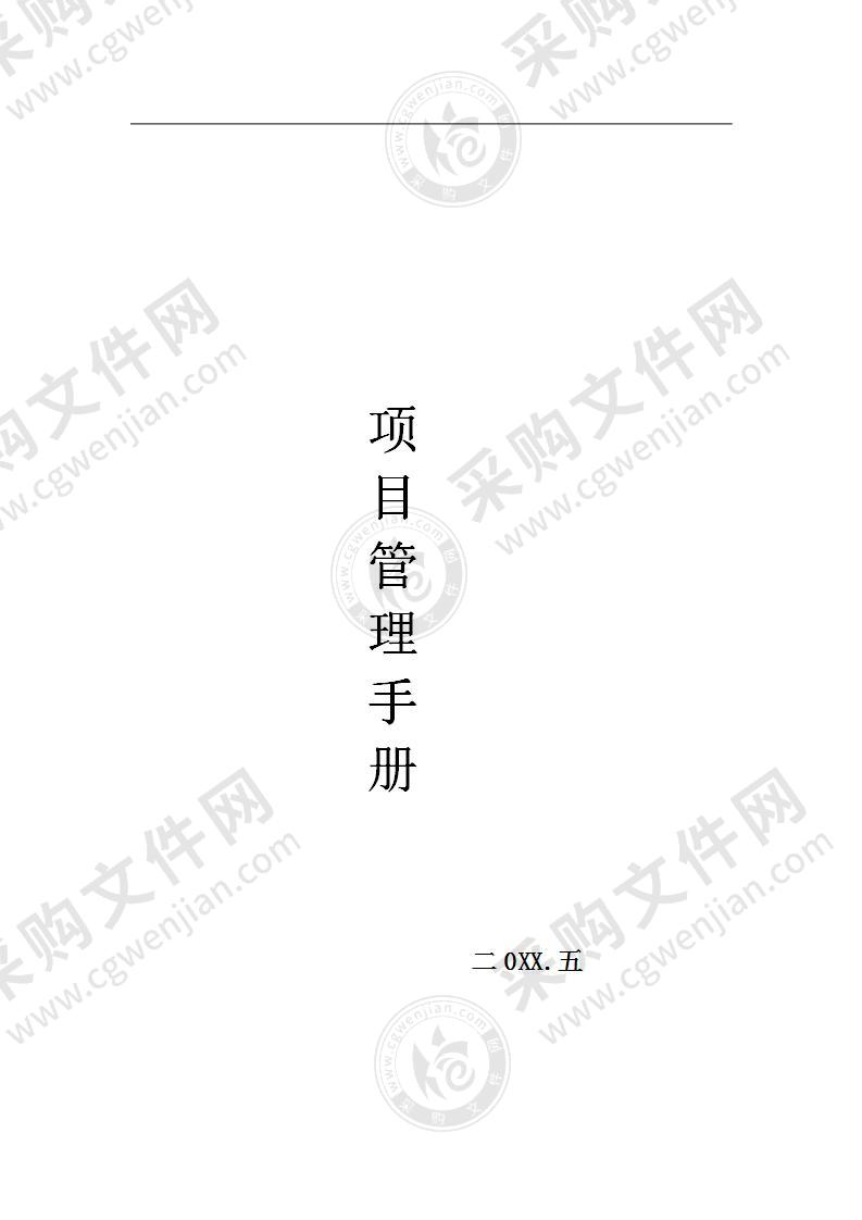 写字楼物业项目管理手册