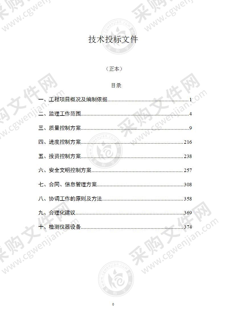 新建学校工程监理技术投标文件