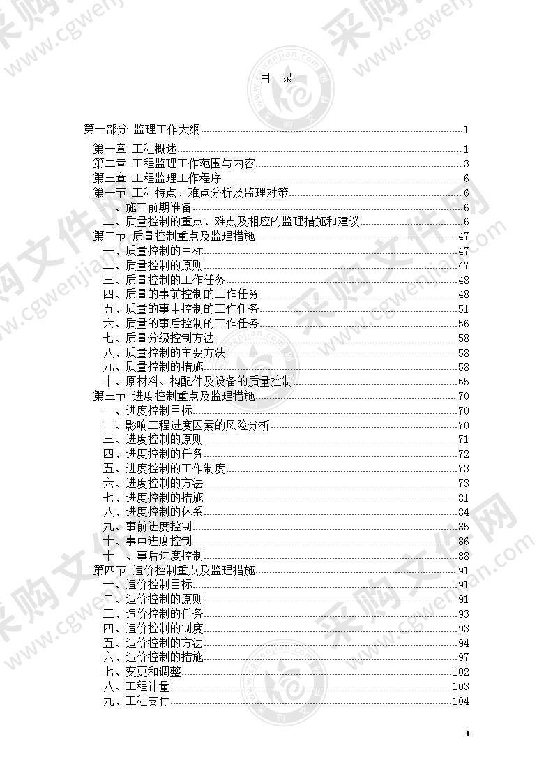 框排架结构工程监理投标技术方案