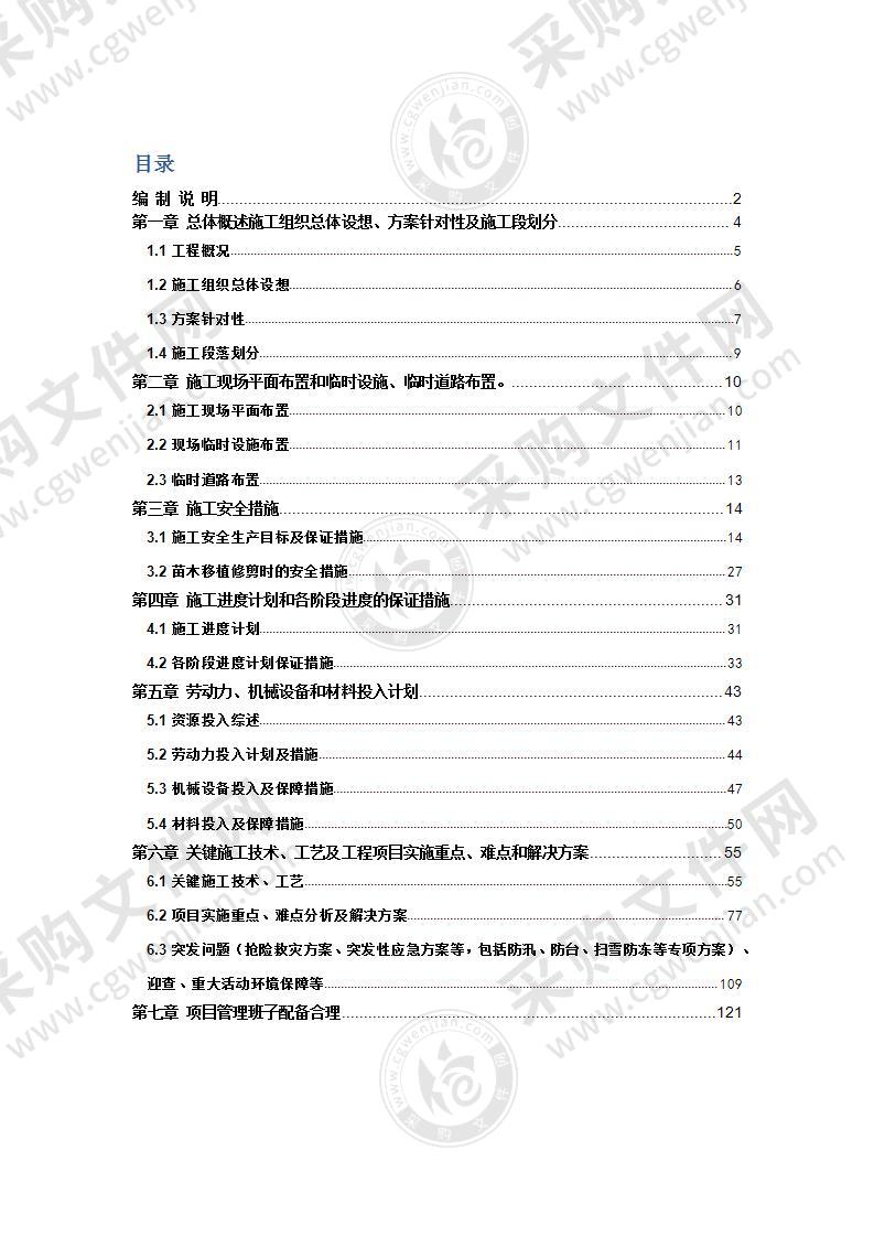 苗木移植（树木处置）施工组织设计方案