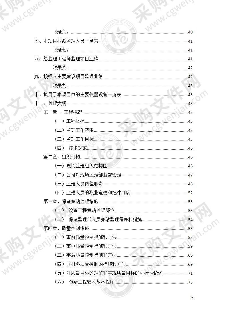 农村水泥路工程市政工程监理投标文件