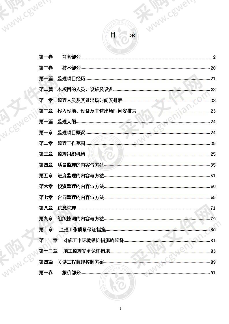 某水利水电站工程监理投标书范本