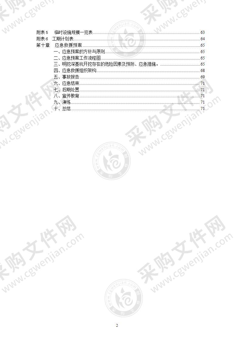 泥水平衡顶管施工专项方案