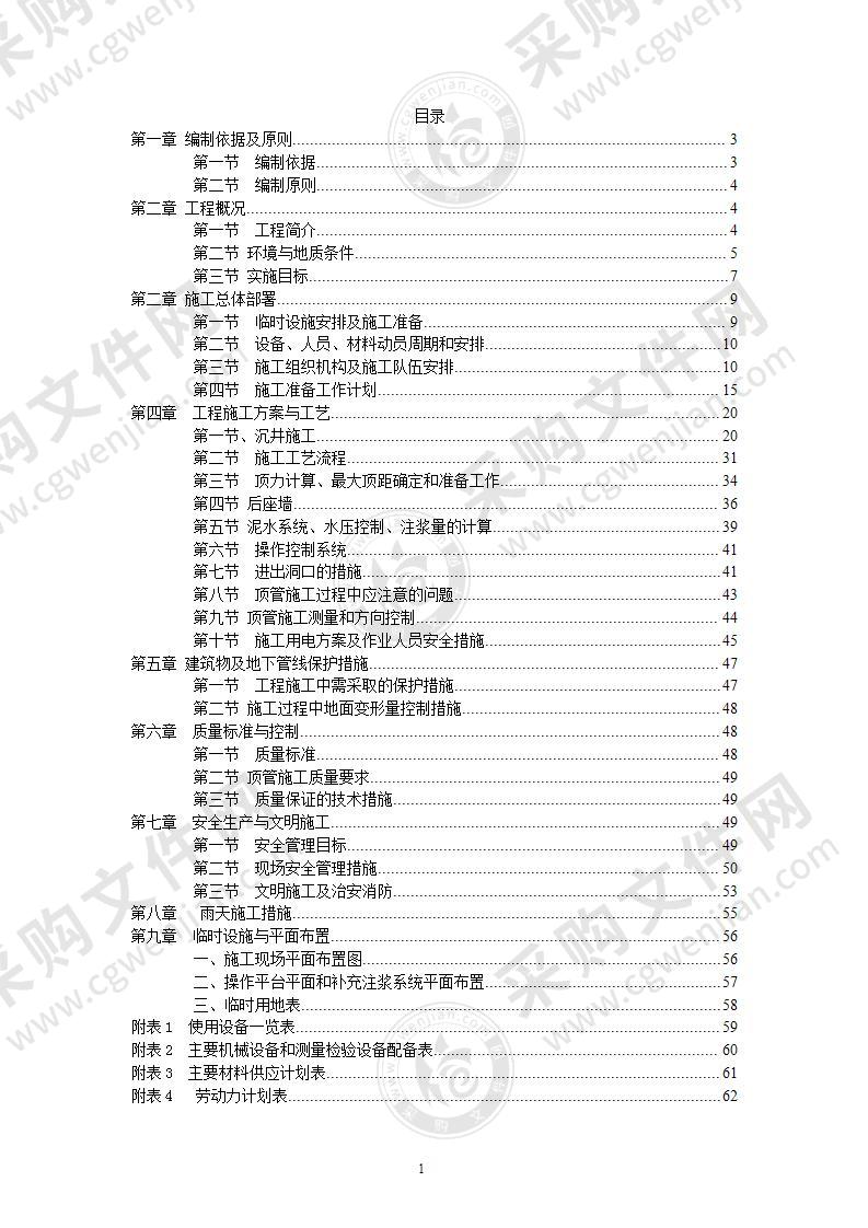 泥水平衡顶管施工专项方案