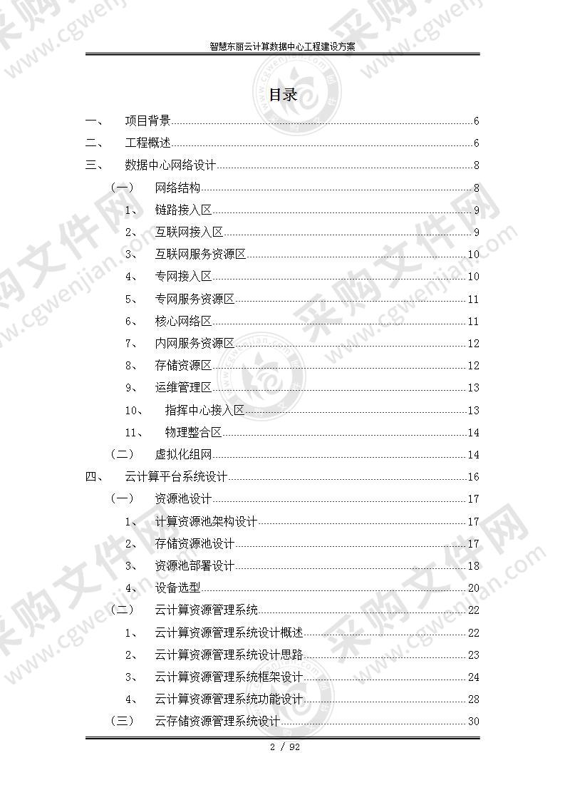 智慧云计算数据中心工程建设方案