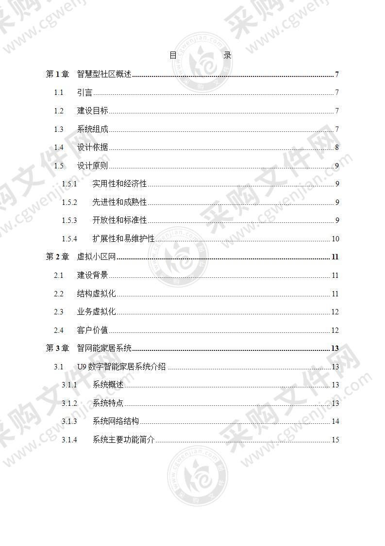 智慧社区智慧小区解决方案