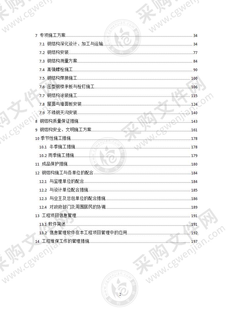 新建厂房钢结构施工组织设计