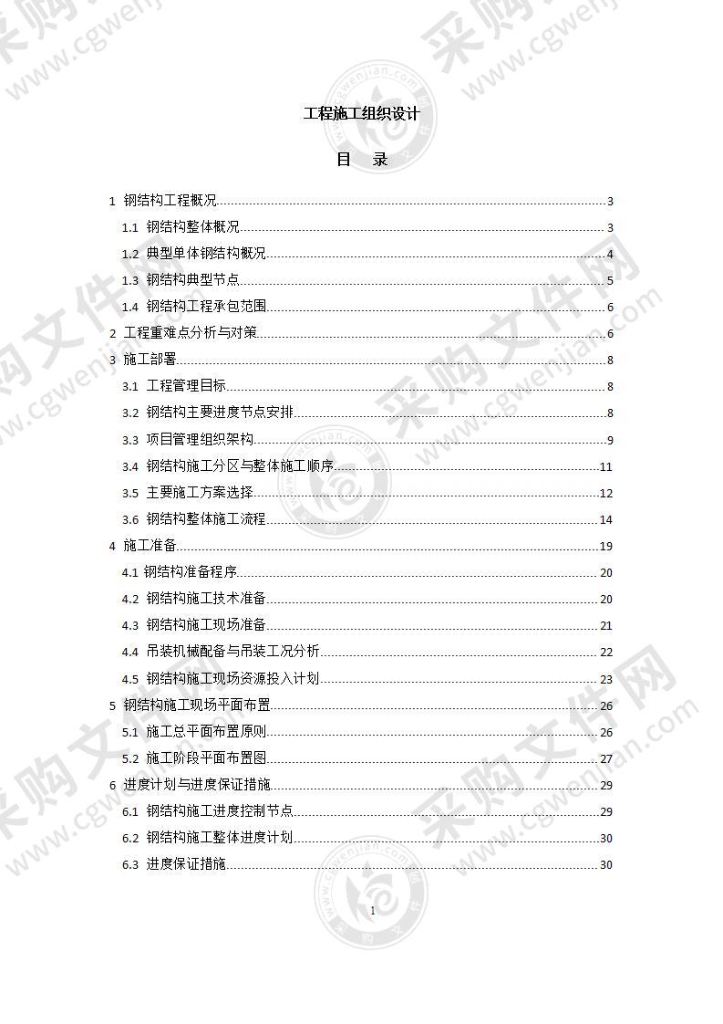 新建厂房钢结构施工组织设计