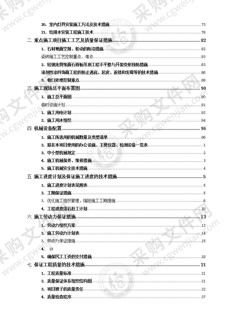 装饰装修施工组织设计方案